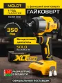 Гайковерт винтоверт ударный MOLOT MCWR 3518 XLT Lite SOLO бесщеточный, аккумуляторный, мощный