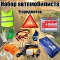 Набор автомобилиста подарочный D-3 Lite, 9 предметов с автомобильным компрессором.
