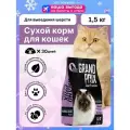 Корм для кошек GRAND PRIX для вывода шерсти, с индейкой 1500 г