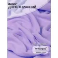 Ткань Флис двусторонний TBY, 190 г/м², 100% полиэстер, ширина 150см, цветF166 лаванда уп.10м