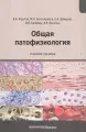 Общая патофизиология: Учебное пособие