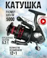 Катушка рыболовная улов 5000, 12+1 для спиннинга, удочки, удилища, фидера, черная