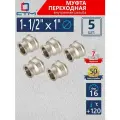 Муфта переходная 1-1/2х1 внутренняя резьба CTM (5 шт.)