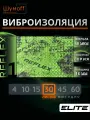 Шумофф Reflex 1 - 30 листов 37.5 см х 23 см Виброизоляция для автомобиля - для потолка, дверей, капота, багажника - толщина 1.6 мм