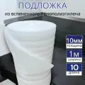 Подложка под ламинат из вспененного пенополиэтилена , толщина 10мм ( 10 м2 )