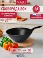 Вок сковорода 28см, WOK с антипригарным покрытием, Классическая каменная