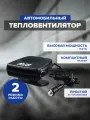 Тепловентилятор автомобильный AVS Comfort TE-310 12В (2 реж.)150 W.