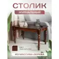 Столик журнальный кофейный Орфей Темный Орех