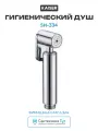 Гигиенический душ Kaiser SH-334 Хром, качество и стильный дизайн
