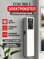 Котел отопления электрический стэн Эко-3 кВт настенный, белый
