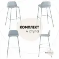 Стулья барные Mist, металл/пластик, нагрузка до 120кг, серо-голубой, комплект 4 шт
