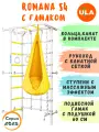Шведская стенка ROMANA S4 с гамаком, цвет прованс-желтый
