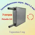 Теплообменник для печи, 7 л