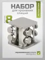 Набор для специй 8 предметов, стекло и нержавеющая сталь, Y4-6404, емкости для соли и перца