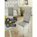 СтолБери Комплект (2 шт.) стульев для кухни, с высокой спинкой, велюр, серый, каркас белый