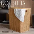 Корзина для белья Jimmy's Dome, плетеная, бежевая, 45x35x54 см