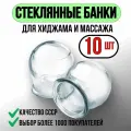 Банки стеклянные медицинские 30-33мм. Банки для вакуумного массажа и Хиджама. Набор 10шт
