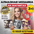 QBRIX Алмазная мозаика по фото на магнитах 17х17 см (набор 3 основы, квадратные стразы, оригинальный подарок)