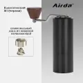 Кофемолка ручная, механическая, кофемолка Airda Lello Внутренний кондиционер M1 (прямая полоса)