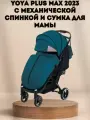 Прогулочная коляска Yoya Plus MAX 2023 + сумка (механическая регулировка спинки) изумрудная на черной раме.