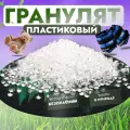 Полимерный гранулят - наполнитель для игрушек, поделок, рукоделия - 3 кг (5 л)