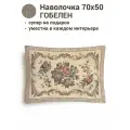 Наволочка декоративная Le Gobelin Элеонора 50х70 см