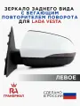 Зеркало боковое для LADA Vesta c электроприводом и бегающим повторителем левое Ледниковый грандриал