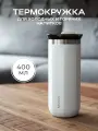 Термокружка MOOZI, для холодных и горячих напитков, 400 мл, цвет белый