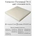 Капролон белый ПА-6 лист толщина 10 мм 10x200x200 мм