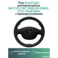 Руль Grand Turbo анатомический на ВАЗ 2101-2107, лада 4Х4 (нива), 21213, Нива Урбан с черными вставками