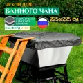 Чехол для банного чана Fler, водонепроницаемый, 225х225 см, темно-серый