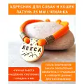 Адресник жетон медальон для собаки и кошек Латунь 25 мм