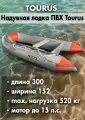 Лодка надувная TOURUS, моторно- гребная, 300см, жесткая, армированная
