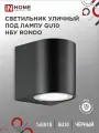 Светильник уличный настенный односторонний НБУ RONDO-1хGU10-BL алюминиевый черный IP54 IN HOME