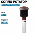 Сопло (форсунка) ротатор для автополива Hunter MP Rotator MP 1000 90-210