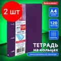 Комплект 2 шт, Тетрадь на кольцах большая А4 (240х310 мм), 120 листов, под кожу, клетка, BRAUBERG Joy, фиолетовый/светло-фиолетовый, 404506