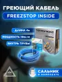 Греющий кабель саморегулирующийся Freezstop Inside 10-4 40 Вт 4 м, в трубу