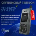 Спутниковый телефон Thuraya XT-Lite+100 минут на год (пакет минут для РФ)