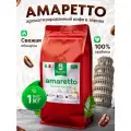 Кофе ароматизированный Амаретто, арабика, средняя обжарка, 1кг