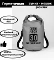 Непромокаемая водонепроницаемая герметичная сумка мешок Ocean Pack 30 литров (30 л) с клапаном и лямками