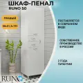 Шкаф пенал для ванной напольный Runo 50, правый, белый глянец