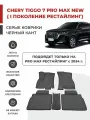 3D Автомобильные коврики EVA в салон Chery Tiggo 7 Pro MAX NEW I рестайлинг (2024-)
