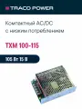 TXM 100-115 TRACO POWER, Блок питания в кожухе на шасси, AC/DC 100 Вт 15 В