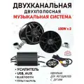 Двухканальная аудиосистема для мототехники, двухполосная, 150W