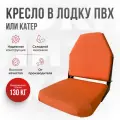Кресло складное непромокаемое в лодку ПВХ от компании Кокпит