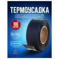 Термоусадочная трубка черная 19.0/10.8 мм 100 метров рулон
