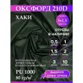 Ткань оксфорд 210 D тентовая, водоотталкивающая, цвет хаки, 5 метров