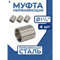 Newkey Муфта нержавеющая, AISI316 DN32 (1_1/4), набор 4 шт