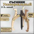 Съемник подшипников универсальный 2-3 х лапый шарнирный 8, 200 мм. двухсторонний для шкивов, шестерен, ступиц