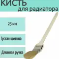 Кисть для радиатора Эконом 50 мм, натуральная щетина, длинная ручка, специальный изгиб кисти позволяет окрашивать труднодоступные места и детали качественно, без подтеков, плотно перекрывая